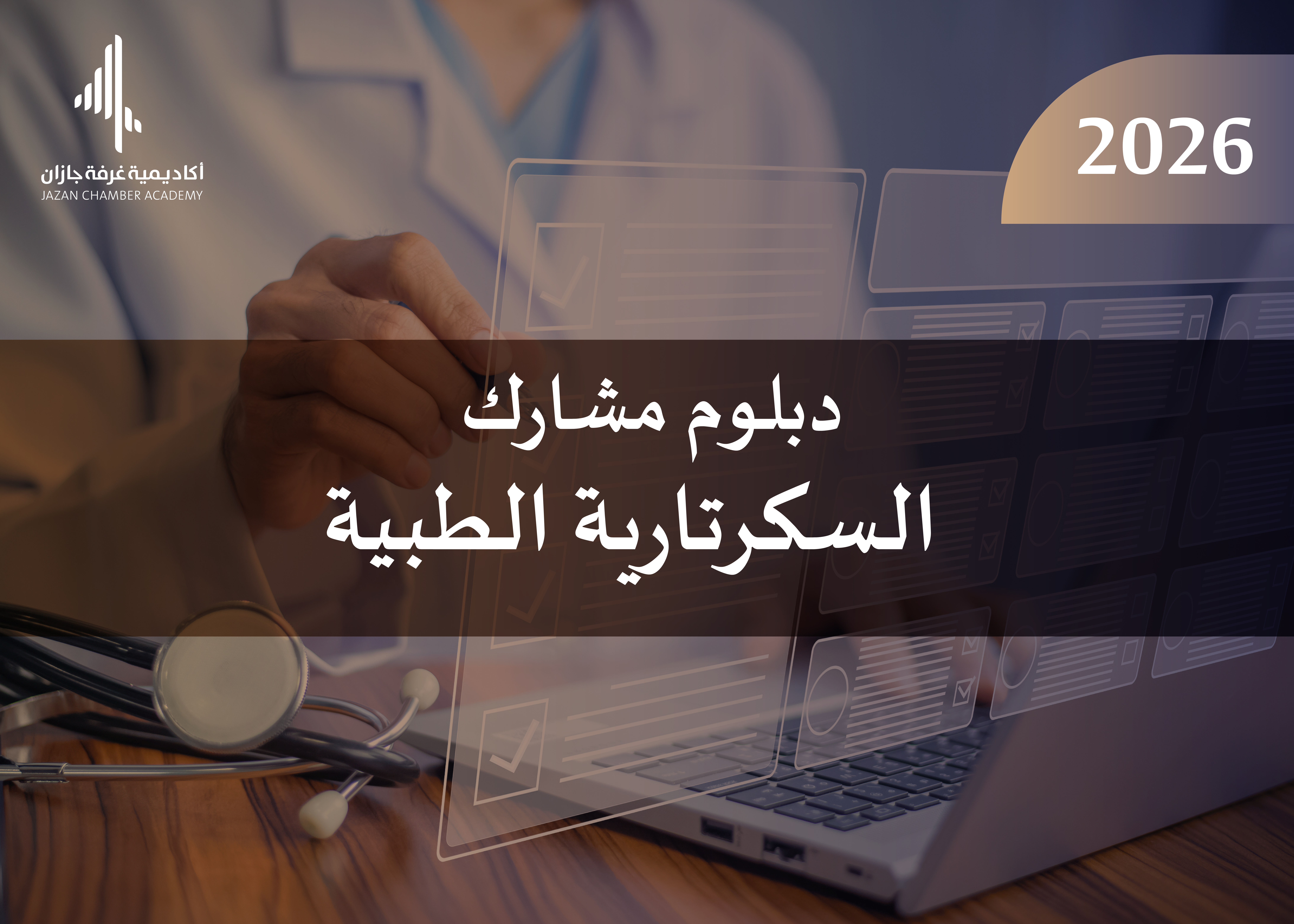 دبلوم  مشارك في السكرتارية الطبية  2026